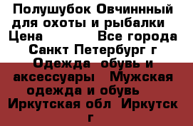 Полушубок Овчиннный для охоты и рыбалки › Цена ­ 5 000 - Все города, Санкт-Петербург г. Одежда, обувь и аксессуары » Мужская одежда и обувь   . Иркутская обл.,Иркутск г.